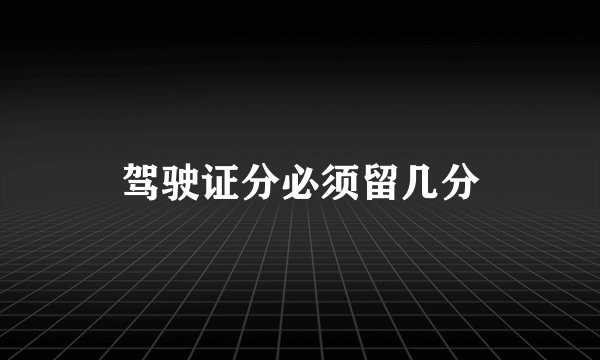驾驶证分必须留几分