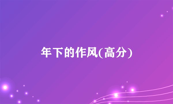 年下的作风(高分)