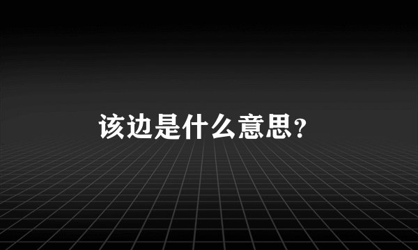 该边是什么意思？