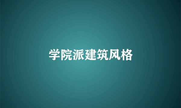 学院派建筑风格