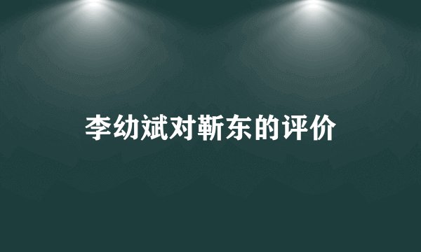 李幼斌对靳东的评价