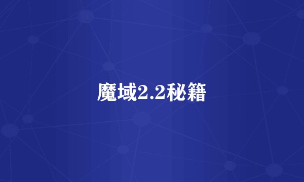 魔域2.2秘籍
