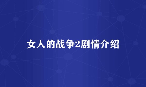 女人的战争2剧情介绍