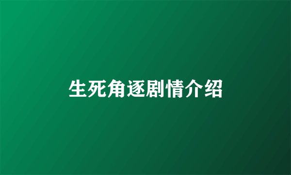 生死角逐剧情介绍