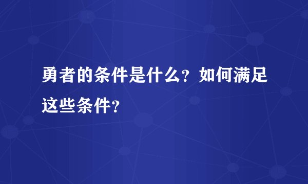 勇者的条件是什么？如何满足这些条件？