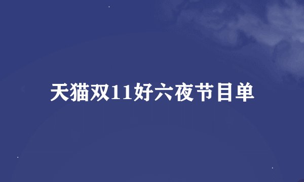 天猫双11好六夜节目单