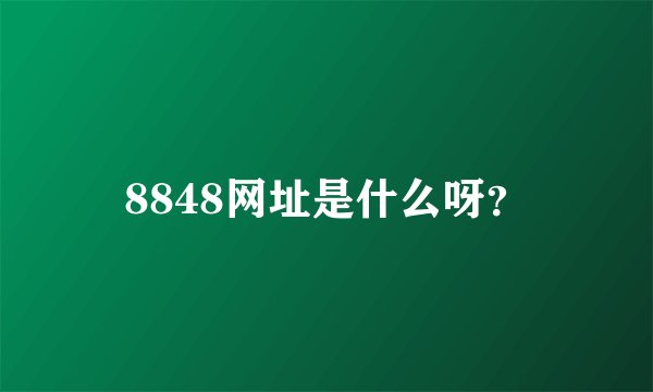 8848网址是什么呀？