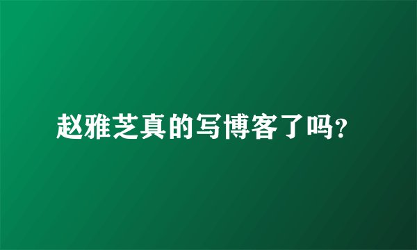 赵雅芝真的写博客了吗？