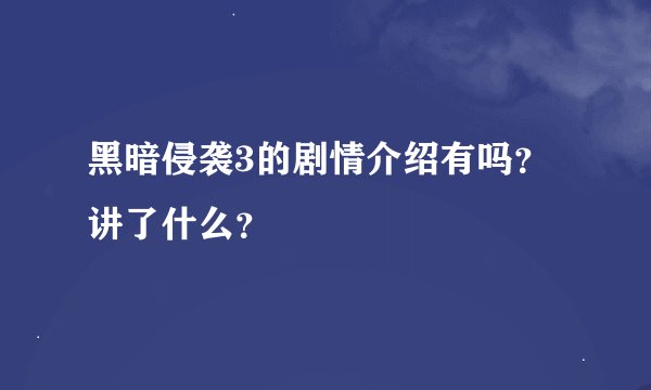 黑暗侵袭3的剧情介绍有吗？讲了什么？