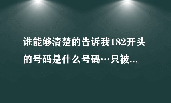 谁能够清楚的告诉我182开头的号码是什么号码…只被嘟一下…不会是扣费的电话吧？