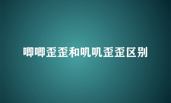唧唧歪歪和叽叽歪歪区别
