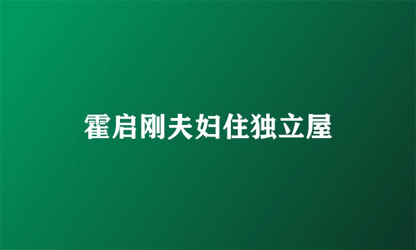 霍启刚夫妇住独立屋