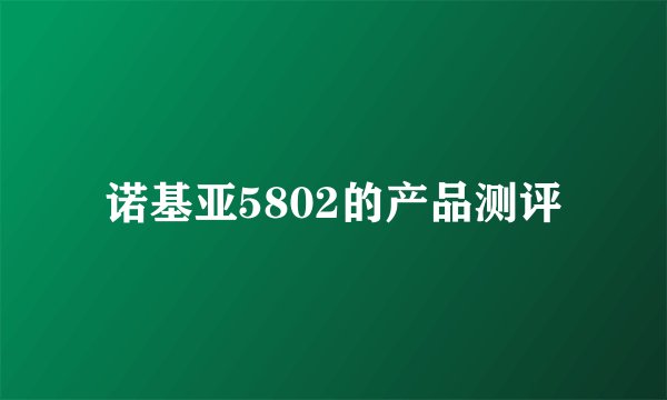 诺基亚5802的产品测评
