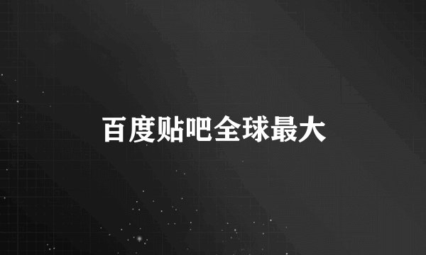 百度贴吧全球最大
