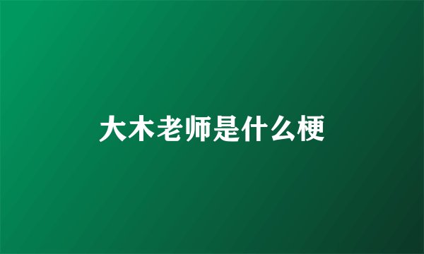 大木老师是什么梗