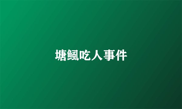 塘鲺吃人事件