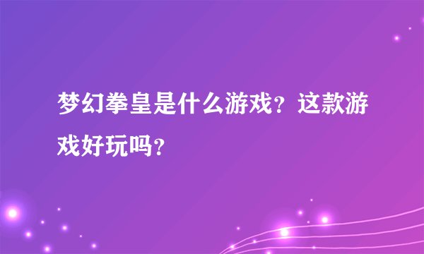 梦幻拳皇是什么游戏？这款游戏好玩吗？