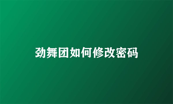 劲舞团如何修改密码