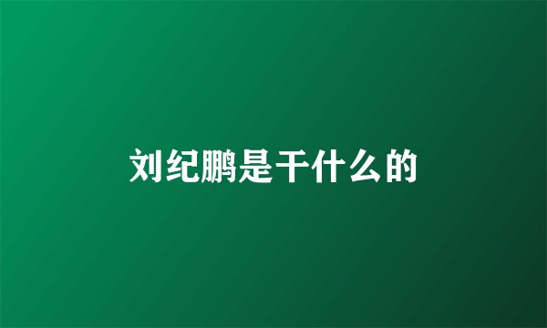刘纪鹏是干什么的