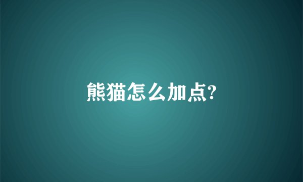 熊猫怎么加点?