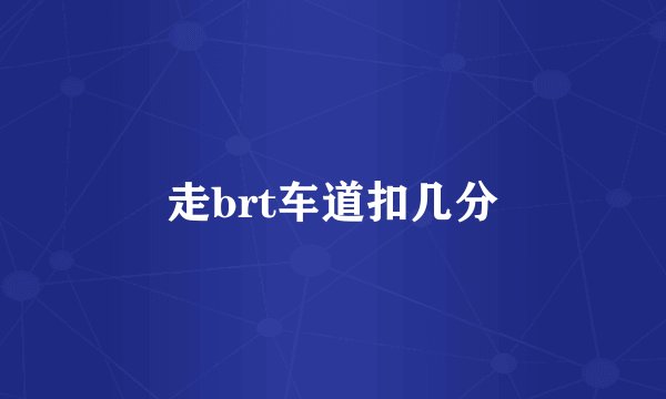 走brt车道扣几分