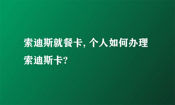 索迪斯就餐卡, 个人如何办理索迪斯卡?