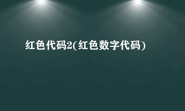 红色代码2(红色数字代码)