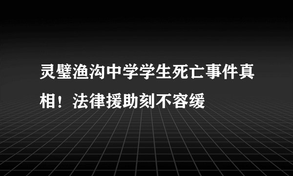 灵璧渔沟中学学生死亡事件真相！法律援助刻不容缓
