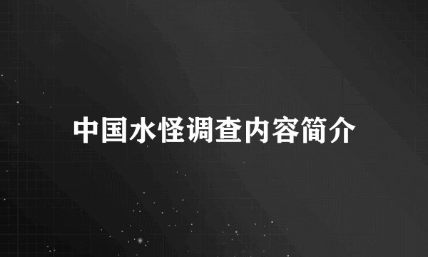中国水怪调查内容简介