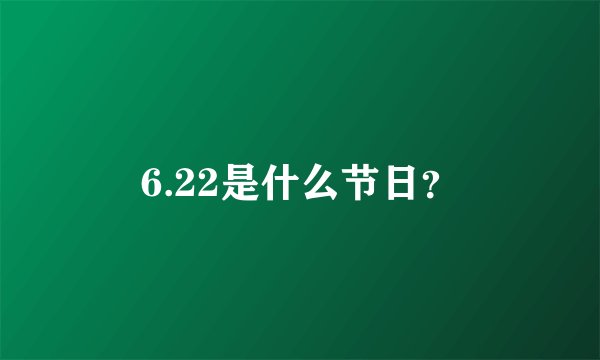 6.22是什么节日？