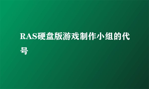 RAS硬盘版游戏制作小组的代号