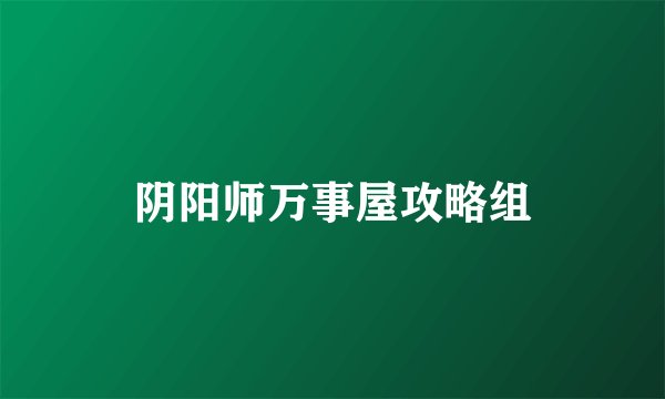 阴阳师万事屋攻略组