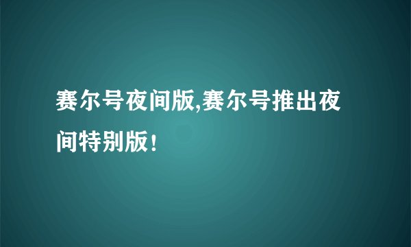 赛尔号夜间版,赛尔号推出夜间特别版！