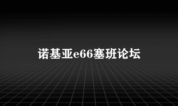 诺基亚e66塞班论坛