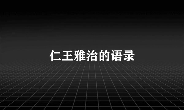 仁王雅治的语录