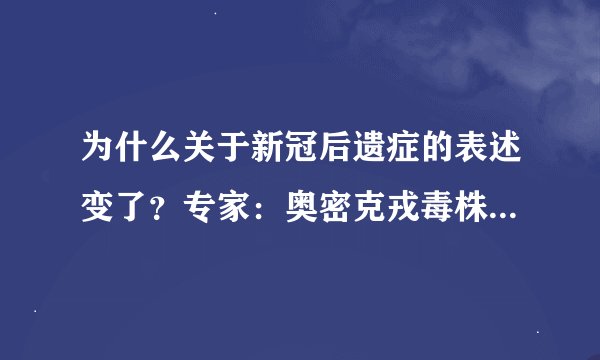 为什么关于新冠后遗症的表述变了？专家：奥密克戎毒株还没有明确后遗症报告