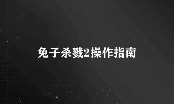 兔子杀戮2操作指南