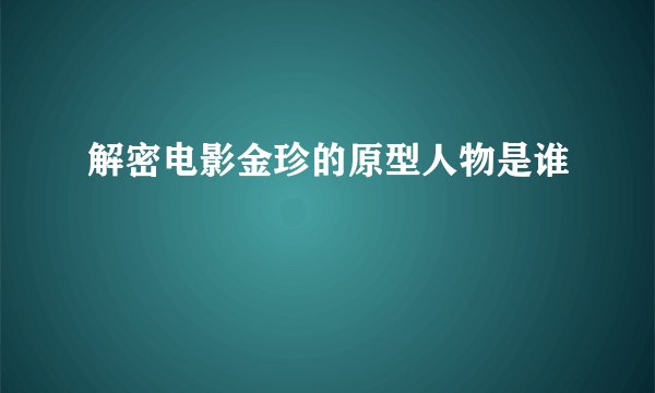解密电影金珍的原型人物是谁