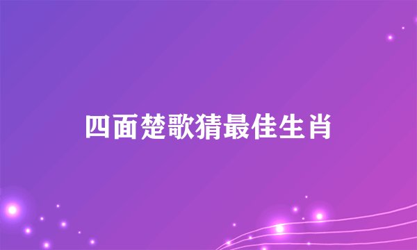 四面楚歌猜最佳生肖