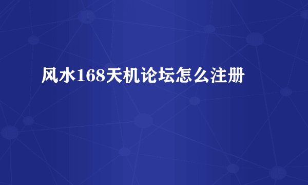 风水168天机论坛怎么注册