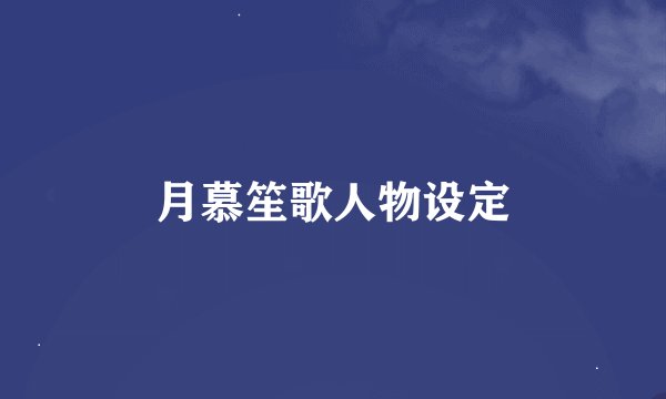月慕笙歌人物设定