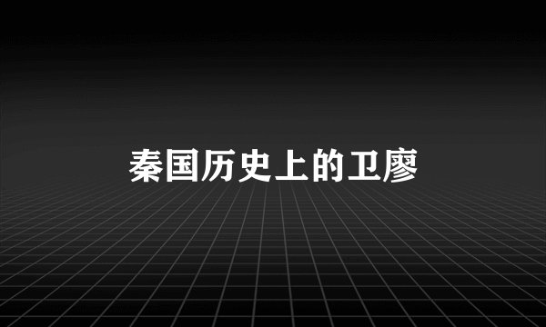 秦国历史上的卫廖