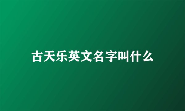 古天乐英文名字叫什么