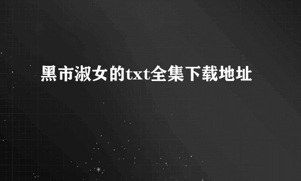 黑市淑女的txt全集下载地址