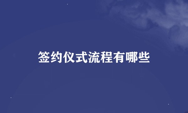 签约仪式流程有哪些