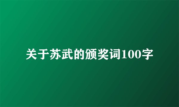 关于苏武的颁奖词100字