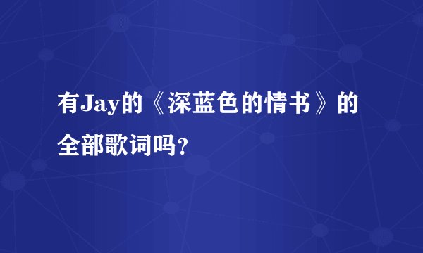 有Jay的《深蓝色的情书》的全部歌词吗？