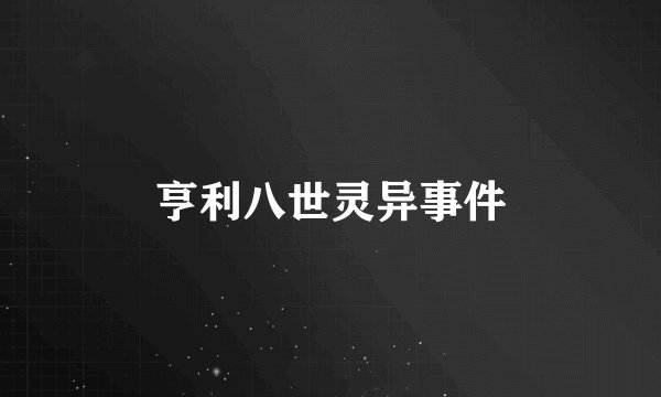 亨利八世灵异事件