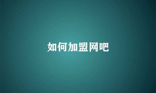 如何加盟网吧
