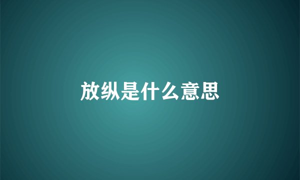 放纵是什么意思